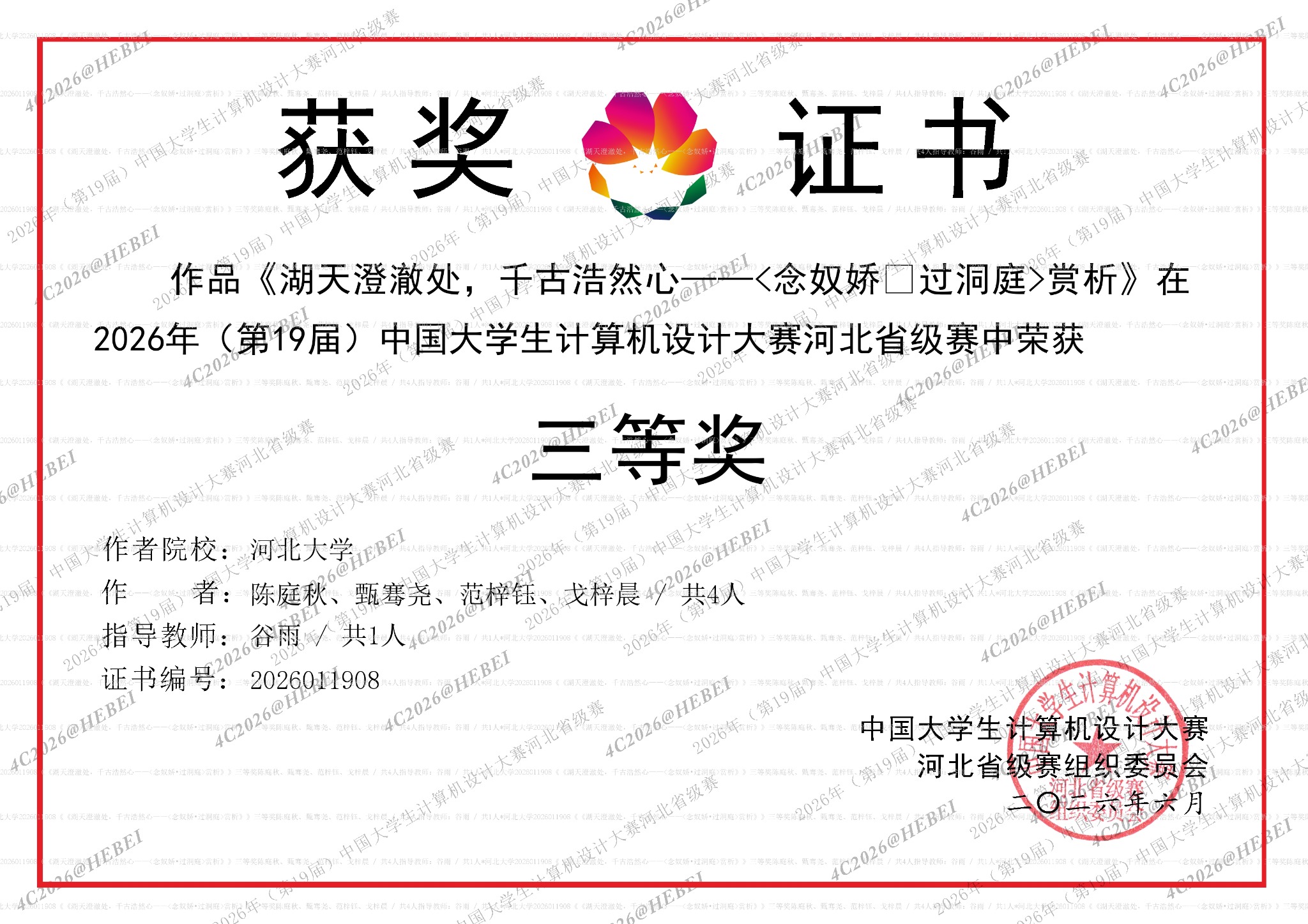 计算机设计大赛河北省级赛三等奖证书预览